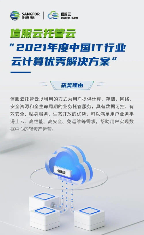 信服云托管云 以創(chuàng)新方案賦能企業(yè)數(shù)字化轉(zhuǎn)型，榮膺2021年度中國IT行業(yè)云計(jì)算優(yōu)秀解決方案