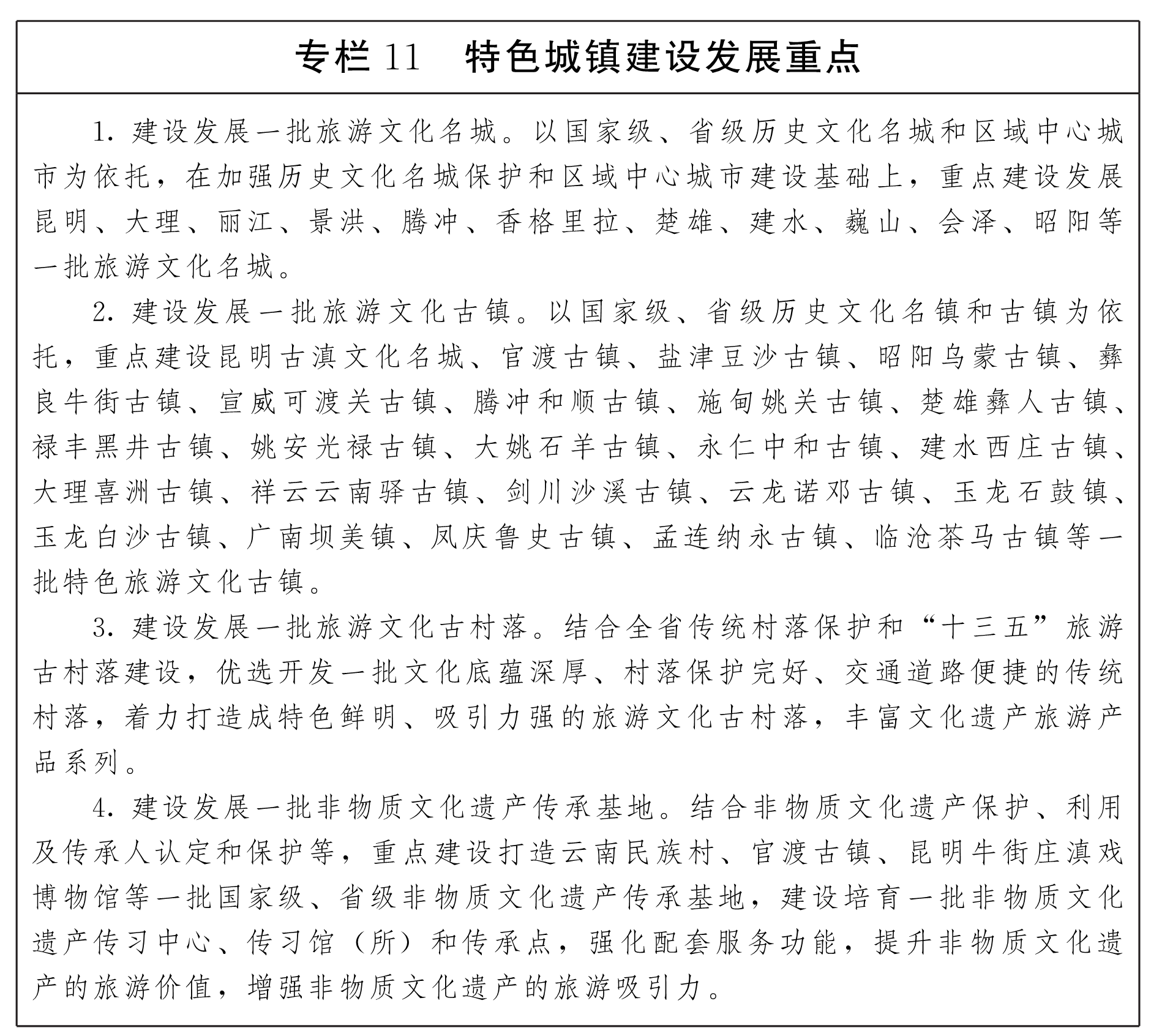 云南省人民政府辦公廳關(guān)于印發(fā)云南省旅游文化產(chǎn)業(yè)發(fā)展規(guī)劃及實(shí)施方案的通知